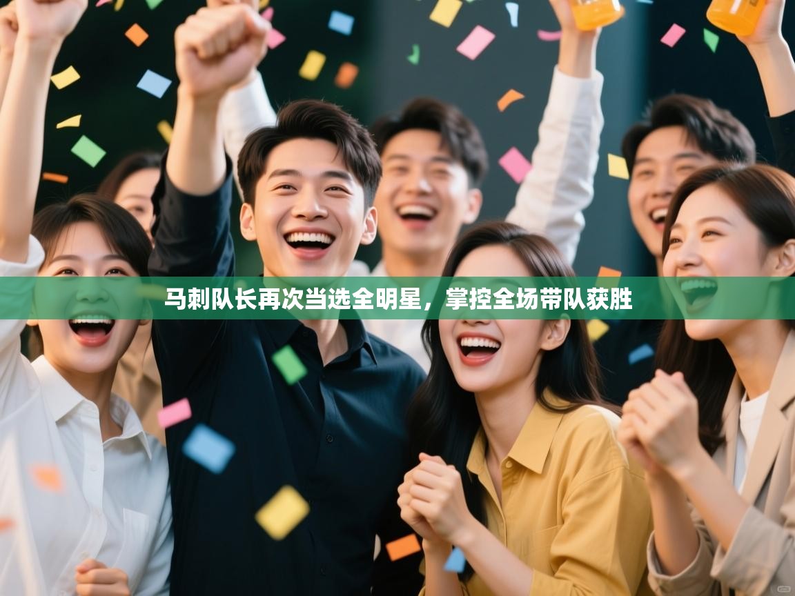 开云体育app评价-马刺队长再次当选全明星，掌控全场带队获胜  第3张