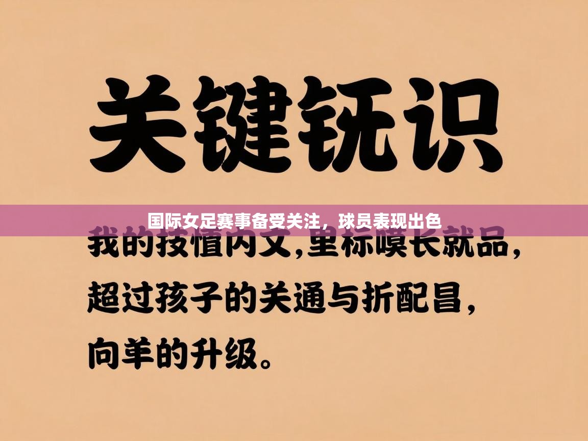 开云体育在线网址-国际女足赛事备受关注,球员表现出色 第4张