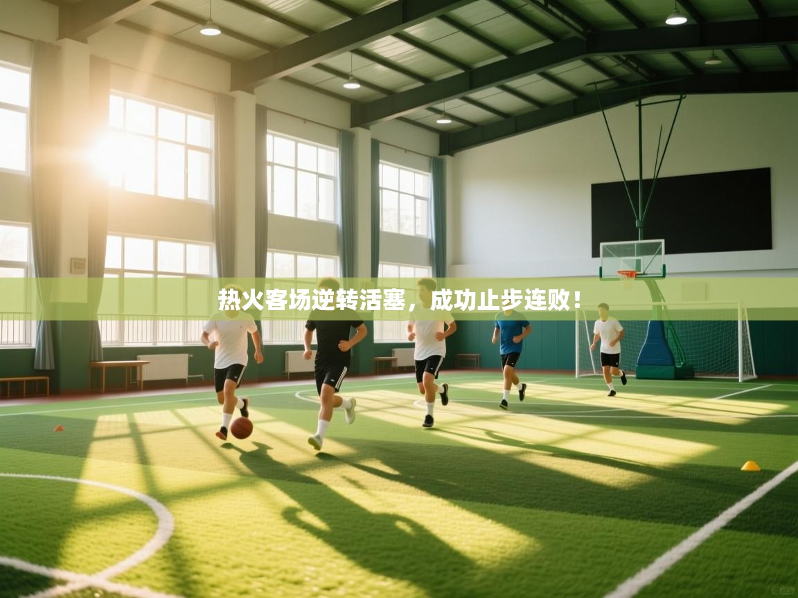 开云体育忘记密码找回-热火客场逆转活塞，成功止步连败！  第4张