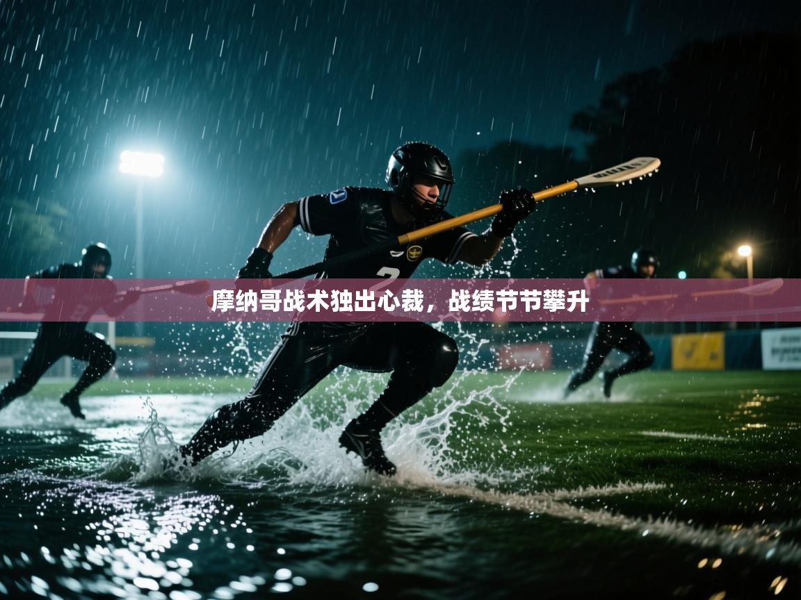 开云体育app下载地址-摩纳哥战术独出心裁,战绩节节攀升 第2张