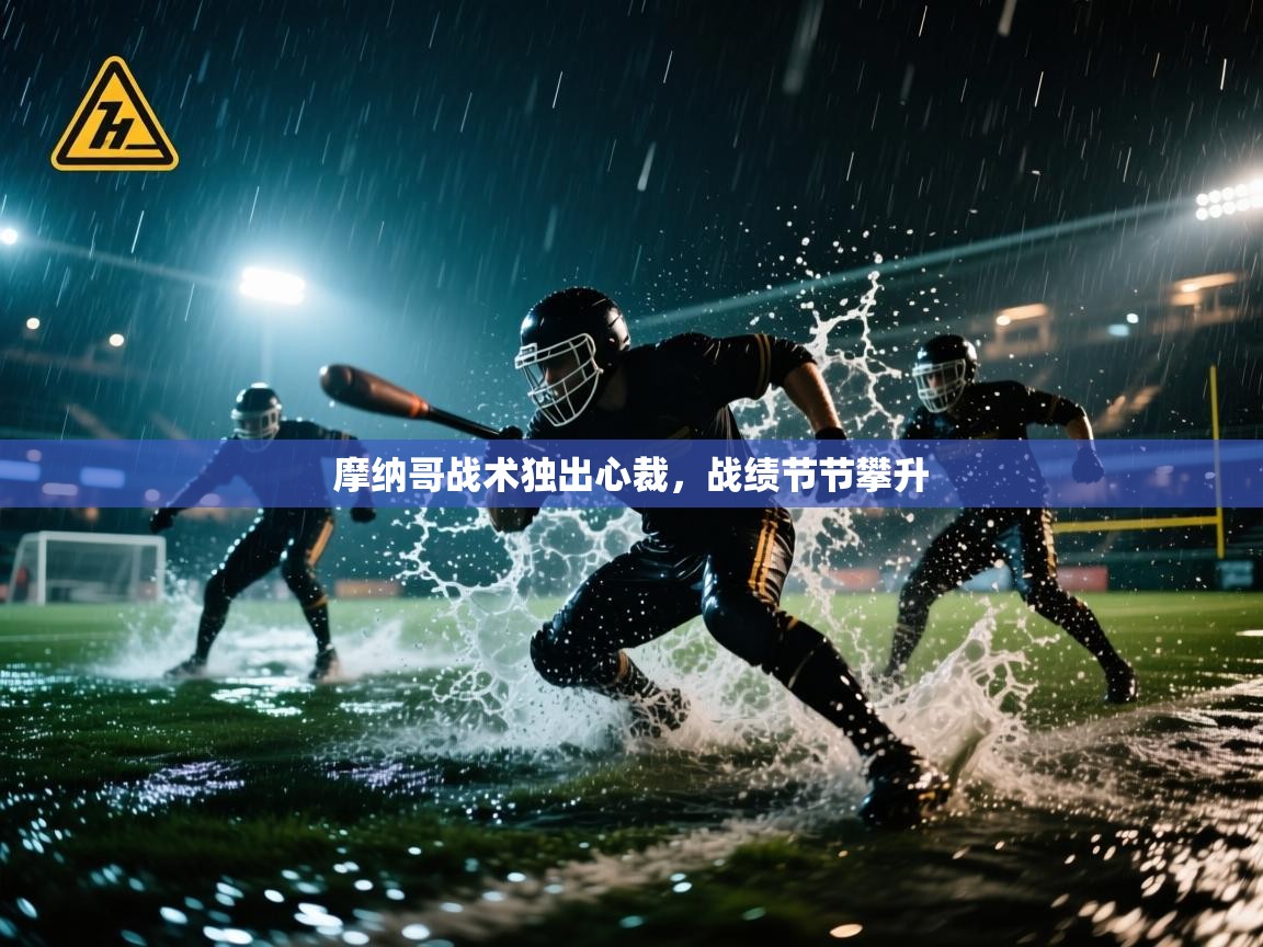 开云体育app下载地址-摩纳哥战术独出心裁,战绩节节攀升 第4张