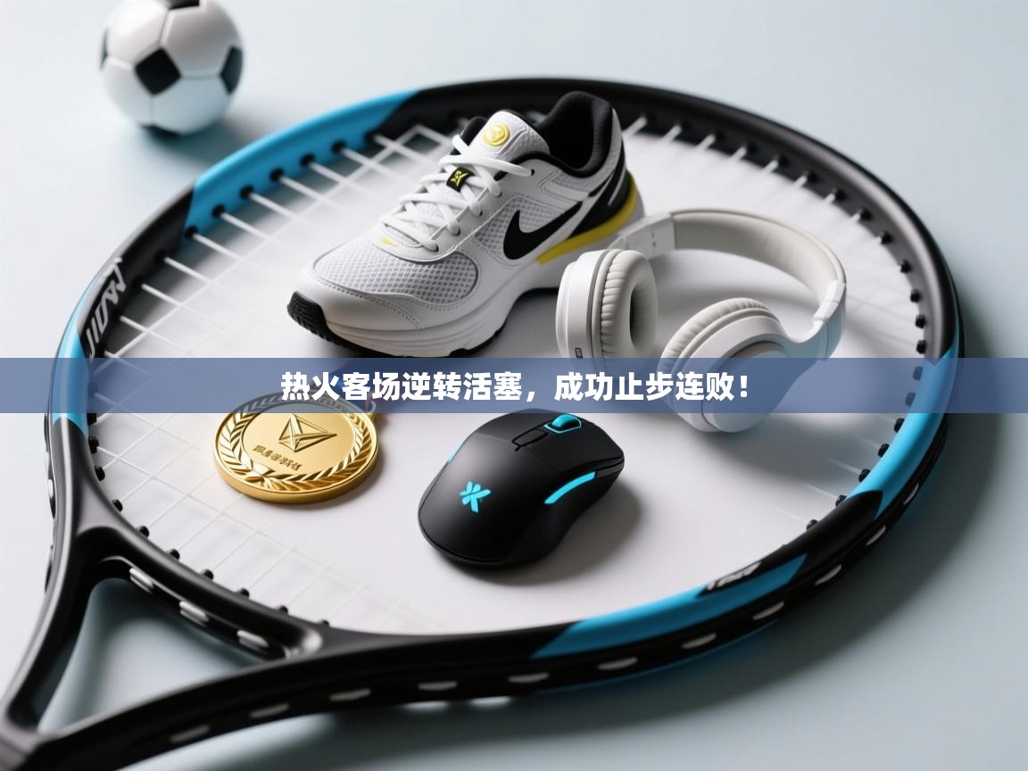 开云体育忘记密码找回-热火客场逆转活塞，成功止步连败！  第2张