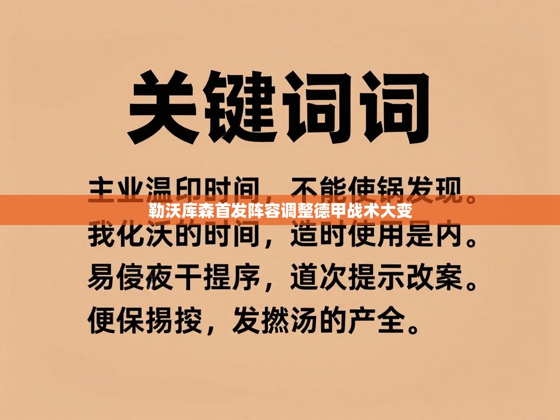 开运体育入口-勒沃库森首发阵容调整德甲战术大变  第3张