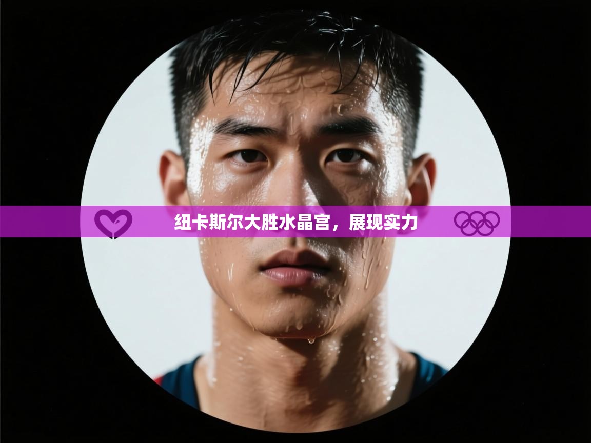 开云登录-纽卡斯尔大胜水晶宫，展现实力  第3张