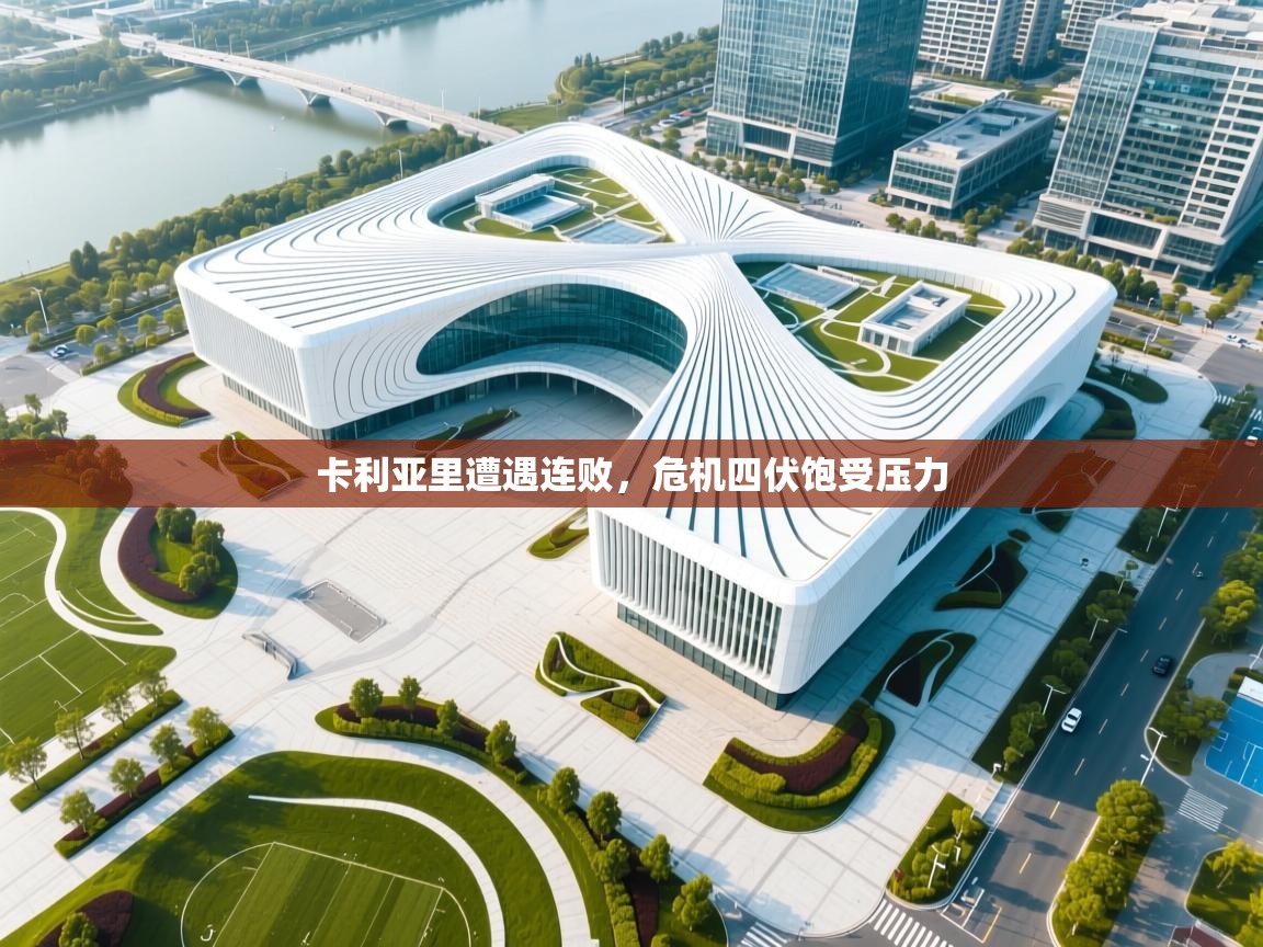 云开官网-卡利亚里遭遇连败，危机四伏饱受压力  第1张