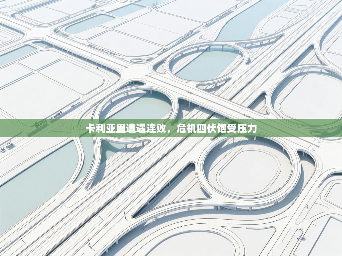 云开官网-卡利亚里遭遇连败，危机四伏饱受压力  第2张