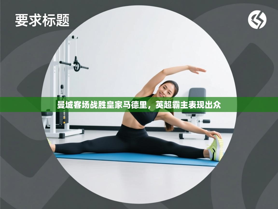 开云体育VIP权益说明-曼城客场战胜皇家马德里，英超霸主表现出众  第2张