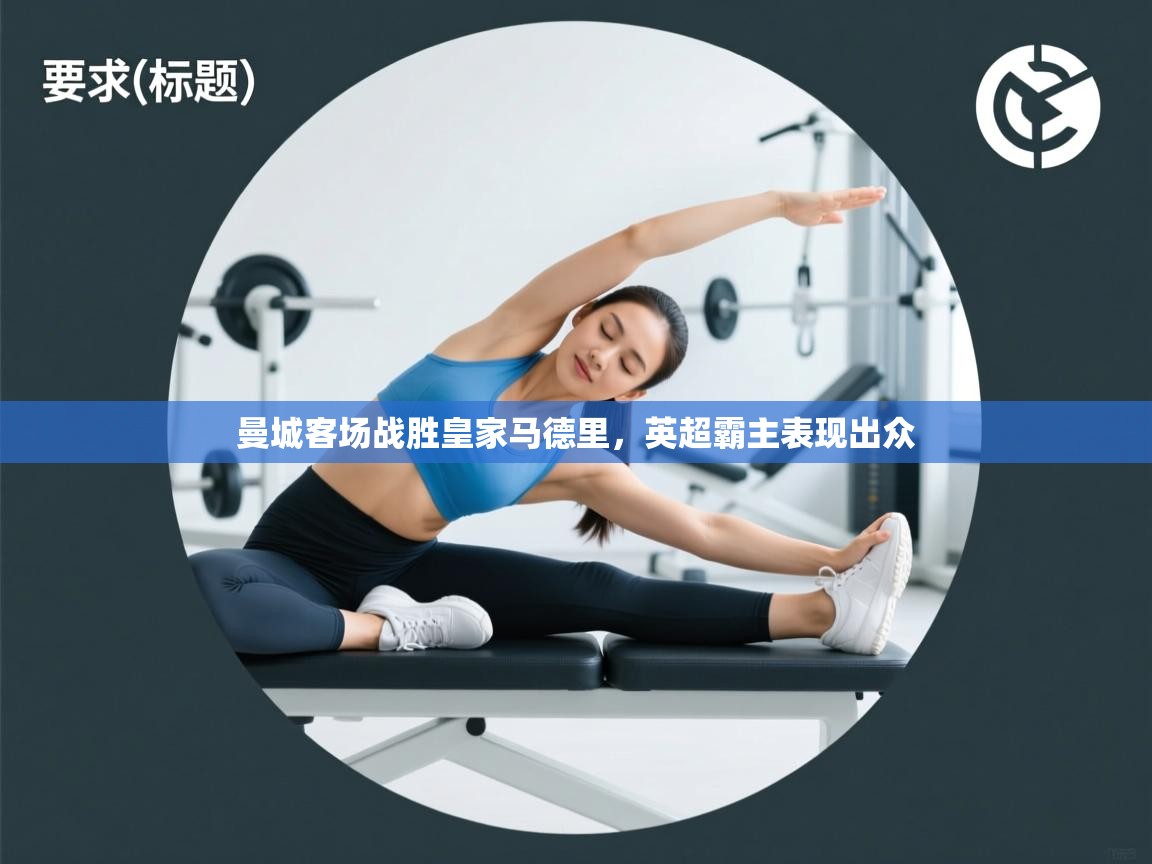 开云体育VIP权益说明-曼城客场战胜皇家马德里，英超霸主表现出众  第4张