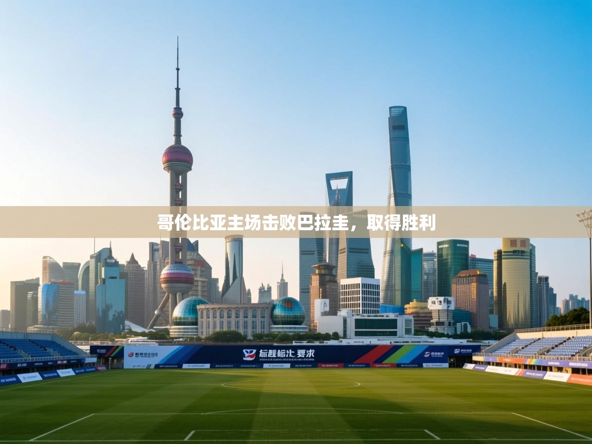 开云APP-哥伦比亚主场击败巴拉圭，取得胜利  第1张