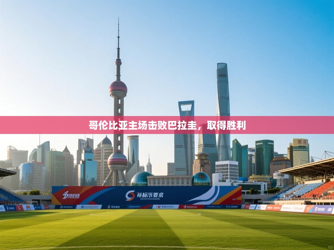 开云APP-哥伦比亚主场击败巴拉圭，取得胜利  第2张