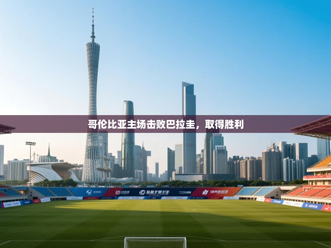 开云APP-哥伦比亚主场击败巴拉圭，取得胜利  第3张