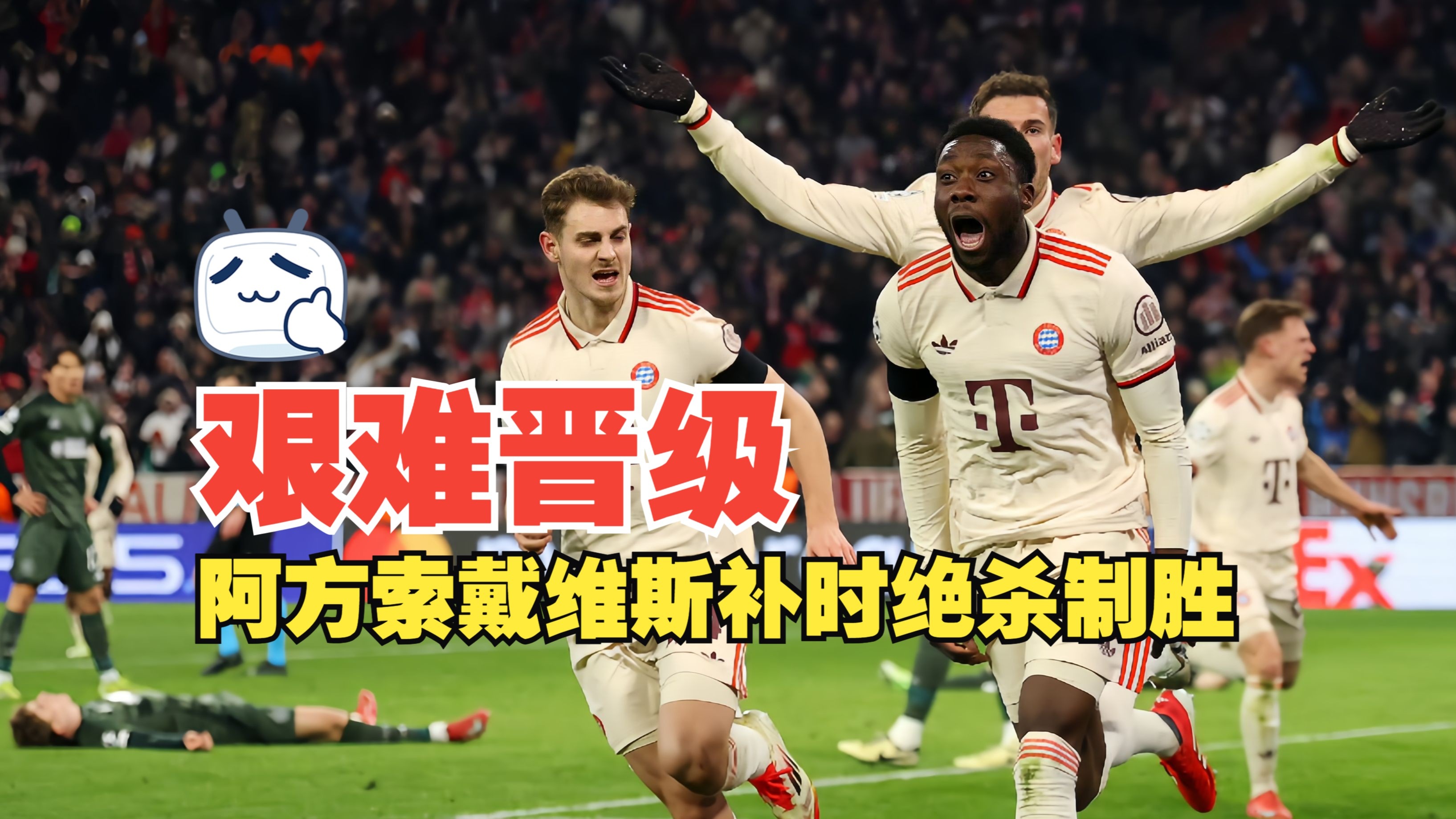 热刺客场战平拜仁慕尼黑惊险过关