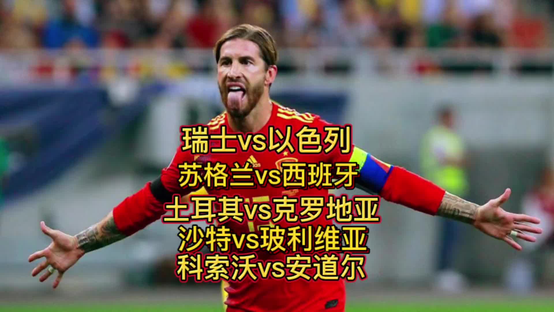 以色列客场失利拉脱维亚，苏格兰胜斯洛文尼亚