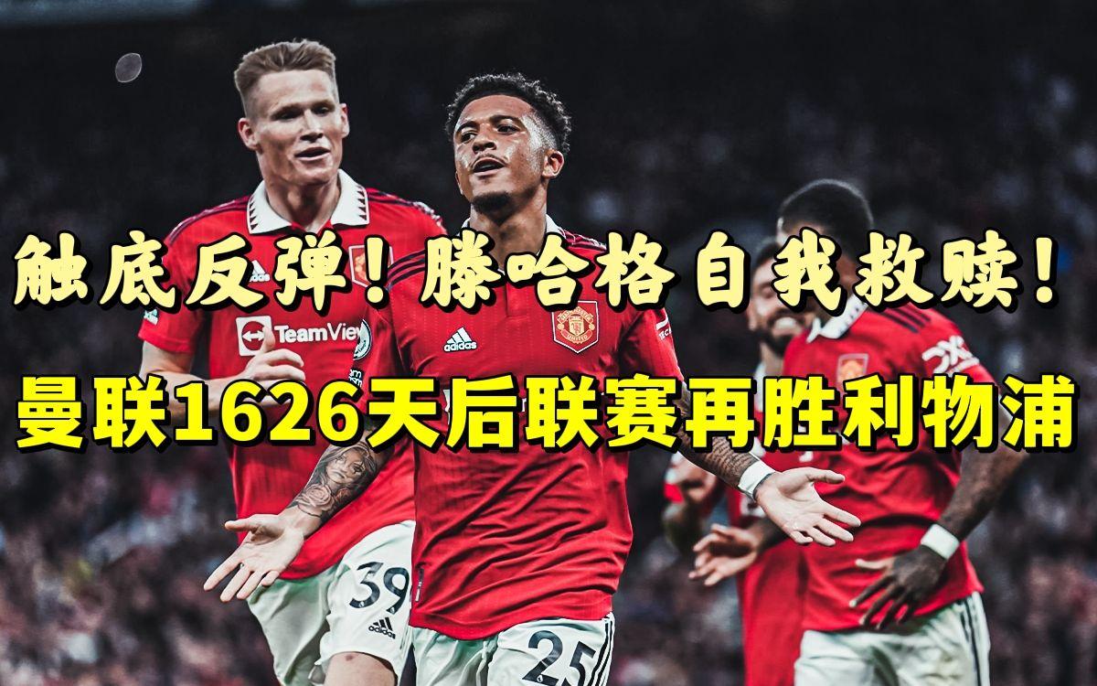 曼联惨败落败终结，绝境逢生