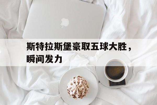 斯特拉斯堡豪取五球大胜，瞬间发力的简单介绍