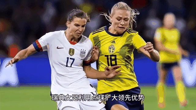 瑞典女足战队在比赛中展现实力！